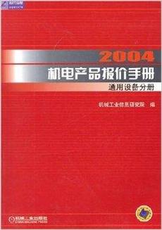 2004机电产品报价手册:通用设备分册